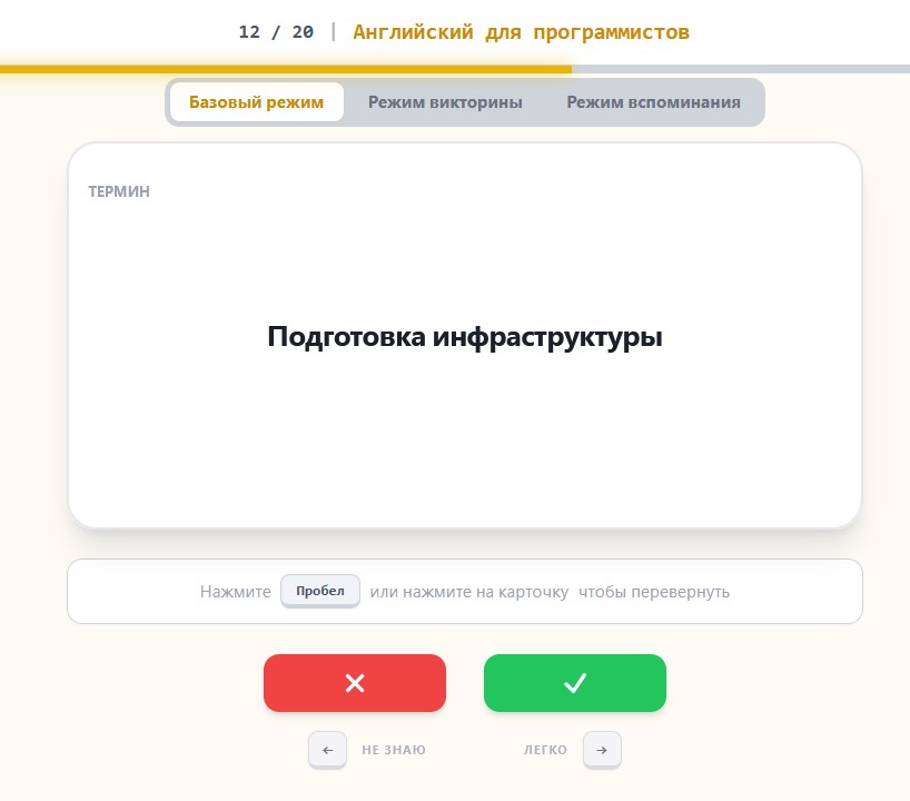 Базовый режим обучения флеш-карточками в Memoro