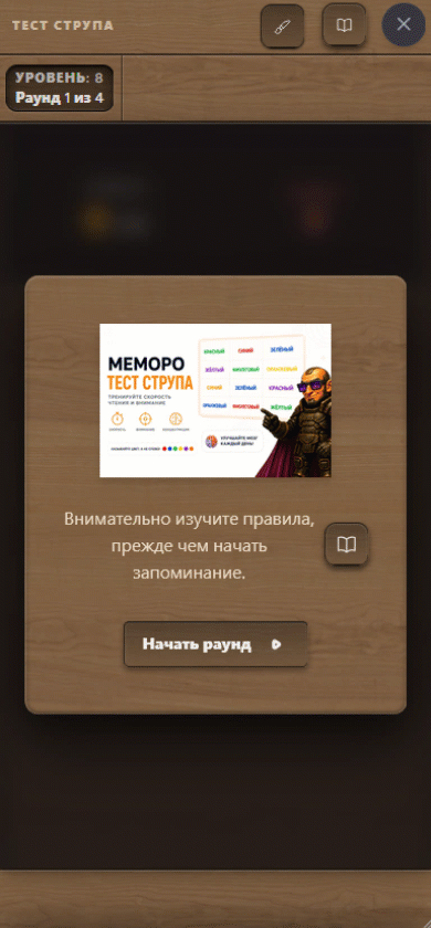 Процесс тренировки Струп на мобильном